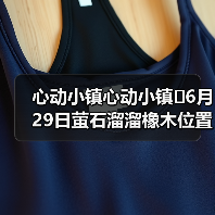 心动小镇心动小镇⭐6月29日萤石溜溜橡木位置攻略（图2）