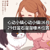 心动小镇心动小镇⭐6月29日萤石溜溜橡木位置攻略（图3）