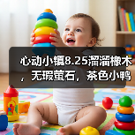 心动小镇8.25溜溜橡木,无瑕萤石,茶色小鸭子位置(图3) 心动小镇8.25溜溜橡木,无瑕萤石,茶色小鸭子位置(图3)
