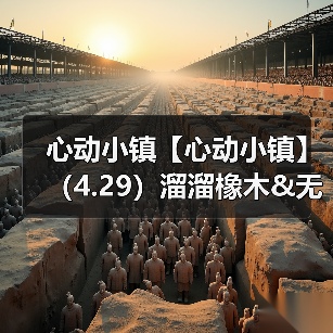 心动小镇【心动小镇】(4.29)溜溜橡木&无暇萤石(图4) 心动小镇【心动小镇】(4.29)溜溜橡木&无暇萤石(图4)