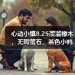 心动小镇8.25溜溜橡木,无瑕萤石,茶色小鸭子位置(图1) 心动小镇8.25溜溜橡木,无瑕萤石,茶色小鸭子位置(图1)