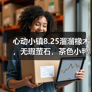 心动小镇8.25溜溜橡木,无瑕萤石,茶色小鸭子位置(图2) 心动小镇8.25溜溜橡木,无瑕萤石,茶色小鸭子位置(图2)