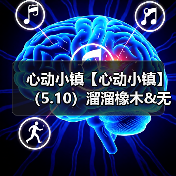 心动小镇【心动小镇】(5.10)溜溜橡木&无暇萤石(图1) 心动小镇【心动小镇】(5.10)溜溜橡木&无暇萤石(图1)
