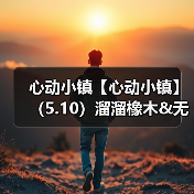 心动小镇【心动小镇】(5.10)溜溜橡木&无暇萤石(图3) 心动小镇【心动小镇】(5.10)溜溜橡木&无暇萤石(图3)