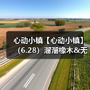 心动小镇【心动小镇】(6.28)溜溜橡木&无暇萤石(图2) 心动小镇【心动小镇】(6.28)溜溜橡木&无暇萤石(图2)