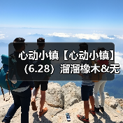心动小镇【心动小镇】(6.28)溜溜橡木&无暇萤石(图4) 心动小镇【心动小镇】(6.28)溜溜橡木&无暇萤石(图4)