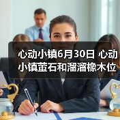 心动小镇6月30日 心动小镇萤石和溜溜橡木位置(图1) 心动小镇6月30日 心动小镇萤石和溜溜橡木位置(图1)