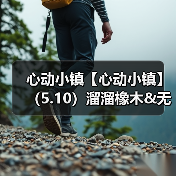 心动小镇【心动小镇】(5.10)溜溜橡木&无暇萤石(图4) 心动小镇【心动小镇】(5.10)溜溜橡木&无暇萤石(图4)