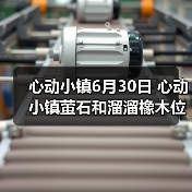 心动小镇6月30日 心动小镇萤石和溜溜橡木位置(图4) 心动小镇6月30日 心动小镇萤石和溜溜橡木位置(图4)
