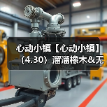 心动小镇【心动小镇】(4.30)溜溜橡木&无暇萤石(图1) 心动小镇【心动小镇】(4.30)溜溜橡木&无暇萤石(图1)