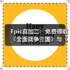 Epic喜加二:免费领取《全面战争三国》与《无主星渊》(图4) Epic喜加二:免费领取《全面战争三国》与《无主星渊》(图4)