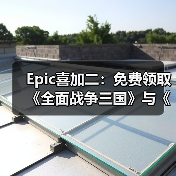 Epic喜加二:免费领取《全面战争三国》与《无主星渊》(图3) Epic喜加二:免费领取《全面战争三国》与《无主星渊》(图3)