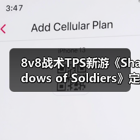 8v8战术TPS新游《Shadows of Soldiers》定档1月10日!(图1) 8v8战术TPS新游《Shadows of Soldiers》定档1月10日!(图1)