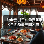Epic喜加二:免费领取《全面战争三国》与《无主星渊》(图2) Epic喜加二:免费领取《全面战争三国》与《无主星渊》(图2)