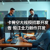 卡普空大规模招募开发者 倾注全力新作开发(图1) 卡普空大规模招募开发者 倾注全力新作开发(图1)