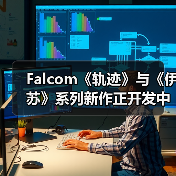 Falcom《轨迹》与《伊苏》系列新作正开发中 2026年还将推出一款新作(图2) Falcom《轨迹》与《伊苏》系列新作正开发中 2026年还将推出一款新作(图2)