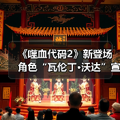 《噬血代码2》新登场角色“瓦伦丁·沃达”宣传片 沉静的吸血鬼（图1）