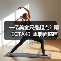 一亿美金只是起点?曝《GTA4》重制面临巨大经济挑战(图1) 一亿美金只是起点?曝《GTA4》重制面临巨大经济挑战(图1)