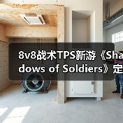 8v8战术TPS新游《Shadows of Soldiers》定档1月10日!(图2) 8v8战术TPS新游《Shadows of Soldiers》定档1月10日!(图2)