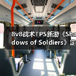 8v8战术TPS新游《Shadows of Soldiers》定档1月10日!(图3) 8v8战术TPS新游《Shadows of Soldiers》定档1月10日!(图3)