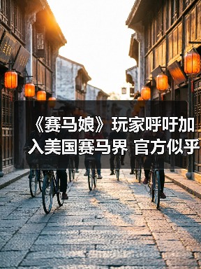 《赛马娘》玩家呼吁加入美国赛马界 官方似乎正在酝酿中（图2）