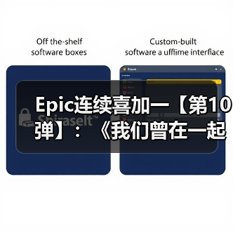 Epic连续喜加一【第10弹】:《我们曾在一起》(图1) Epic连续喜加一【第10弹】:《我们曾在一起》(图1)