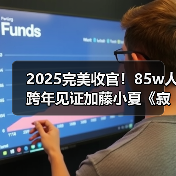 2025完美收官!85w人跨年见证加藤小夏《寂静岭f》通关(图1) 2025完美收官!85w人跨年见证加藤小夏《寂静岭f》通关(图1)