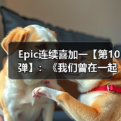 Epic连续喜加一【第10弹】:《我们曾在一起》(图2) Epic连续喜加一【第10弹】:《我们曾在一起》(图2)