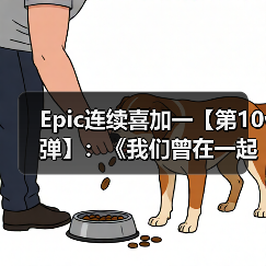 Epic连续喜加一【第10弹】:《我们曾在一起》(图3) Epic连续喜加一【第10弹】:《我们曾在一起》(图3)