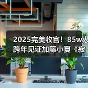 2025完美收官!85w人跨年见证加藤小夏《寂静岭f》通关(图4) 2025完美收官!85w人跨年见证加藤小夏《寂静岭f》通关(图4)
