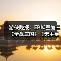 游侠晚报:EPIC喜加二《全战三国》《无主星渊》 Faker获青龙勋章(图1) 游侠晚报:EPIC喜加二《全战三国》《无主星渊》 Faker获青龙勋章(图1)