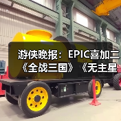 游侠晚报:EPIC喜加二《全战三国》《无主星渊》 Faker获青龙勋章(图4) 游侠晚报:EPIC喜加二《全战三国》《无主星渊》 Faker获青龙勋章(图4)
