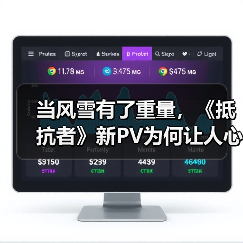 当风雪有了重量,《抵抗者》新PV为何让人心生期待?(图1) 当风雪有了重量,《抵抗者》新PV为何让人心生期待?(图1)