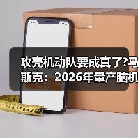 攻壳机动队要成真了?马斯克:2026年量产脑机介面装置(图2) 攻壳机动队要成真了?马斯克:2026年量产脑机介面装置(图2)
