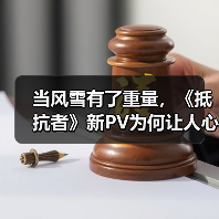 当风雪有了重量,《抵抗者》新PV为何让人心生期待?(图4) 当风雪有了重量,《抵抗者》新PV为何让人心生期待?(图4)