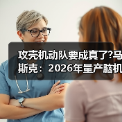 攻壳机动队要成真了?马斯克:2026年量产脑机介面装置(图3) 攻壳机动队要成真了?马斯克:2026年量产脑机介面装置(图3)
