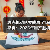 攻壳机动队要成真了?马斯克:2026年量产脑机介面装置(图4) 攻壳机动队要成真了?马斯克:2026年量产脑机介面装置(图4)
