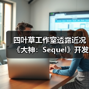四叶草工作室透露近况《大神:Sequel》开发推进中(图1) 四叶草工作室透露近况《大神:Sequel》开发推进中(图1)