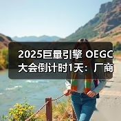 2025巨量引擎 OEGC大会倒计时1天:厂商达人火热集结,共赴“ALIVE PLAY”(图1) 2025巨量引擎 OEGC大会倒计时1天:厂商达人火热集结,共赴“ALIVE PLAY”(图1)