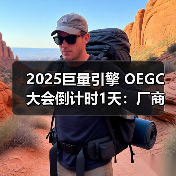 2025巨量引擎 OEGC大会倒计时1天:厂商达人火热集结,共赴“ALIVE PLAY”(图2) 2025巨量引擎 OEGC大会倒计时1天:厂商达人火热集结,共赴“ALIVE PLAY”(图2)