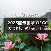 2025巨量引擎 OEGC大会倒计时1天:厂商达人火热集结,共赴“ALIVE PLAY”(图3) 2025巨量引擎 OEGC大会倒计时1天:厂商达人火热集结,共赴“ALIVE PLAY”(图3)