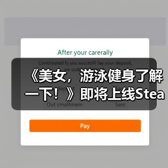 《美女,游泳健身了解一下!》即将上线Steam——在「蔚蓝」,你不是顾客,是家人(图1) 《美女,游泳健身了解一下!》即将上线Steam——在「蔚蓝」,你不是顾客,是家人(图1)