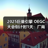 2025巨量引擎 OEGC大会倒计时1天:厂商达人火热集结,共赴“ALIVE PLAY”(图4) 2025巨量引擎 OEGC大会倒计时1天:厂商达人火热集结,共赴“ALIVE PLAY”(图4)