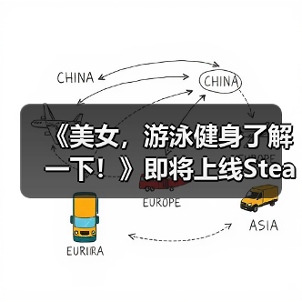 《美女,游泳健身了解一下!》即将上线Steam——在「蔚蓝」,你不是顾客,是家人(图3) 《美女,游泳健身了解一下!》即将上线Steam——在「蔚蓝」,你不是顾客,是家人(图3)