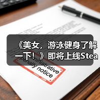 《美女,游泳健身了解一下!》即将上线Steam——在「蔚蓝」,你不是顾客,是家人(图4) 《美女,游泳健身了解一下!》即将上线Steam——在「蔚蓝」,你不是顾客,是家人(图4)