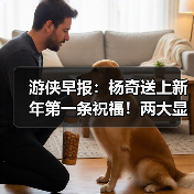 游侠早报:杨奇送上新年第一条祝福!两大显卡厂商将开启涨价(图2) 游侠早报:杨奇送上新年第一条祝福!两大显卡厂商将开启涨价(图2)