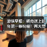 游侠早报:杨奇送上新年第一条祝福!两大显卡厂商将开启涨价(图3) 游侠早报:杨奇送上新年第一条祝福!两大显卡厂商将开启涨价(图3)