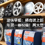 游侠早报:杨奇送上新年第一条祝福!两大显卡厂商将开启涨价(图4) 游侠早报:杨奇送上新年第一条祝福!两大显卡厂商将开启涨价(图4)