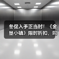 冬促入手正当时！《金垦小镇》限时折扣，同步体验火车与动物繁殖新玩法（图1）