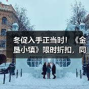 冬促入手正当时！《金垦小镇》限时折扣，同步体验火车与动物繁殖新玩法（图3）